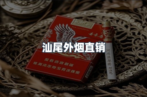 汕尾外烟直销